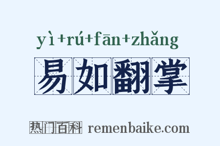 易如翻掌是什么意思的图片